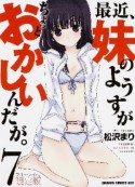 最近、妹のようすがちょっとおかしいんだが。＜限定版＞　ブルーレイ付き（7）