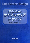 大学生のためのライフキャリアデザイン