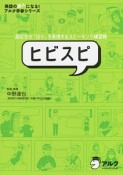 ヒビスピ　高校生の「日々」を表現するスピーキング練習帳　CD付