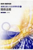 関係法規＜第16版＞　新体系看護学全書　健康支援と社会保障制度4