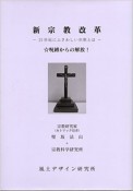 新・宗教改革－21世紀にふさわしい宗教とは－