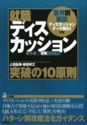 就職ディスカッション　突破の10原則　2011