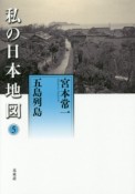 私の日本地図　五島列島　宮本常一著作集別集（5）