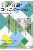 手話・言語・コミュニケーション　特集：全国手話研修センター創立20周年に寄せて（11）