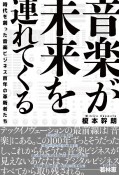 音楽が未来を連れてくる　時代を創った音楽ビジネス百年の革新者たち