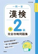 一問一答　漢検準2級　完全攻略問題集