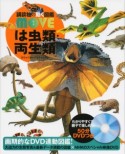 は虫類・両生類　講談社の動く図鑑MOVE