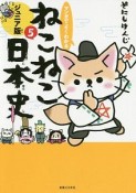 マンガでよくわかる　ねこねこ日本史＜ジュニア版＞（5）