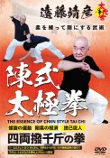 DVD＞太我會遠藤靖彦　陳式太極拳　柔を練って剛にする武術