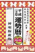 運勢暦＜神明館蔵版＞　平成25年