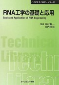 RNA工学の基礎と応用＜普及版＞　バイオテクノロジーシリーズ