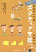 気になる子の「できる」を増やすポジティブ支援　小学生編