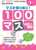 マス計算の前に！100マス　やさしい　くりかえし練習帳シリーズ