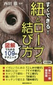 すぐできる！紐とロープの結び方