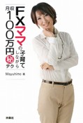 FXママの子育てしながら月収100万円（秘）テク