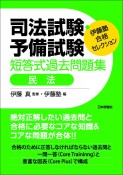 司法試験・予備試験短答式過去問題集　民法