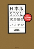 日本版SOX法　実務完全バイブル