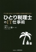 ひとり税理士のIT仕事術