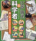 江戸時代の科学者　近畿・中国・四国・吉田光由ほか（3）