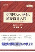 信用リスク、格付、債券投資入門