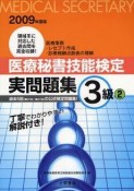 【アウトレット本　45%オフ】医療秘書技能検定　実問題集　3級　2009