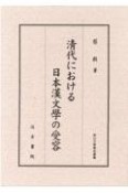 代における日本漢文學の受容