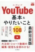 YouTube　基本＆やりたいこと108　最新完全版