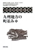 日本の町並み調査報告書集成　九州地方の町並み6（30）