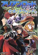 アリアンロッド・リプレイ・セカンドウィンド　樹海と秘密と冒険者（4）