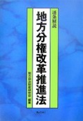 逐条解説・地方分権改革推進法