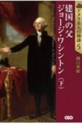 建国の父　ジョージ・ワシントン（下）　アメリカ人の物語5