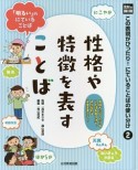 光村の国語　この表現がぴったり！にていることばの使い分け　性格や特徴を表すことば（2）