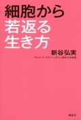 細胞から若返る生き方