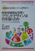 障害保健福祉改革のグランドデザインは何を描くのか