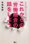 これからの「労働組合」の話をしよう