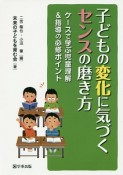 子どもの変化に気づくセンスの磨き方