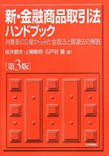 新・金融商品取引法ハンドブック＜第3版＞