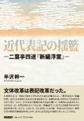 近代表記の揺籃　二葉亭四迷『新編浮雲』