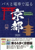 バスと電車で巡る京都　2020