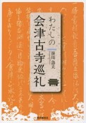 わたしの会津古寺巡礼