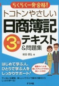 トコトンやさしい　日商簿記　3級　テキスト＆問題集＜第2版＞