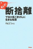 断捨離　で日々是ごきげんに生きる知恵