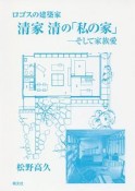 ロゴスの建築家清家清の「私の家」