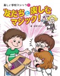 友だちと楽しむマジック　楽しい学校マジック1