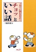 チョッといい話　子育てに悩むあなたへ