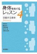 身体をめぐるレッスン　交錯する身体（4）