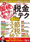 元国税専門官に聞いた！　知らないと損する税金テク