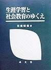 生涯学習と社会教育のゆくえ