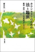 カウンセラーのための法と臨床