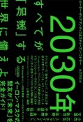 2030年：すべてが「加速」する世界に備えよ